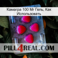 Камагра 100 Мг Гель, Как Использовать 13